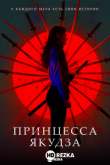Принцесса якудза