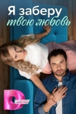Я заберу твою любовь