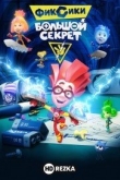 Фиксики: Большой секрет