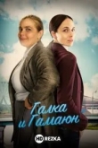 Галка и Гамаюн