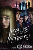 Люди Икс: Новые мутанты