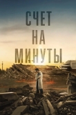 Счёт на минуты