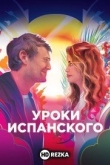 Уроки испанского
