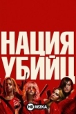 Нация убийц