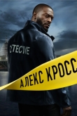 Алекс Кросс / Кросс