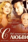 Всё начинается с любви