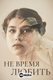 Не время любить