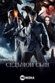Седьмой сын
