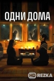 Одни дома