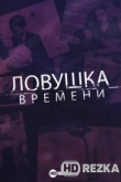 Ловушка времени
