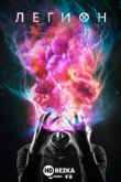 Легион