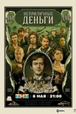 Неприличные деньги