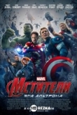 Мстители: Эра Альтрона