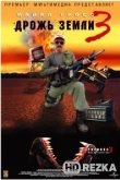 Дрожь земли 3