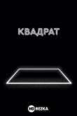 Квадрат