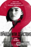 Правда или действие