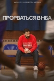 Прорваться в НБА