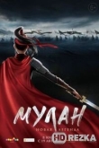 Мулан. Новая легенда