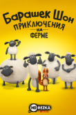 Барашек Шон: Приключения на ферме