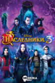 Наследники 3
