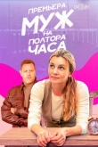 Муж на полтора часа