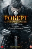 Роберт король Шотландии