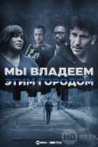Мы владеем этим городом