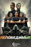Непобедимые