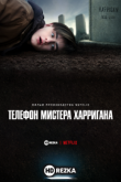 Телефон мистера Харригана
