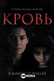 Кровь