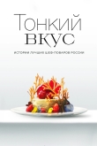 Тонкий вкус