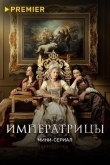 Императрицы