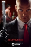 Хитмэн