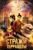 Стражи терракоты