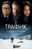 Трафик / Кризис