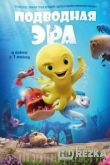 Подводная эра