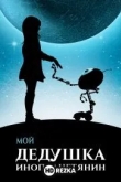 Мой дедушка - инопланетянин