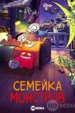 Семейка монстров