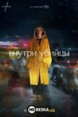 Внутри убийцы
