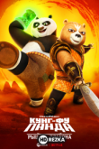 Кунг-фу Панда: Рыцарь дракона