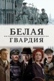 Белая гвардия