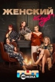 Женский клуб