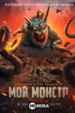 Мой монстр