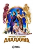 Приключения Аладдина