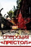 Операция «Престол»