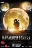 Паранормальное