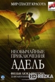 Необычайные приключения Адель