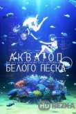 Акватоп белого песка