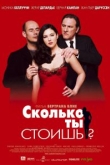 Сколько ты стоишь