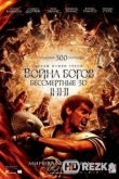 Война Богов: Бессмертные